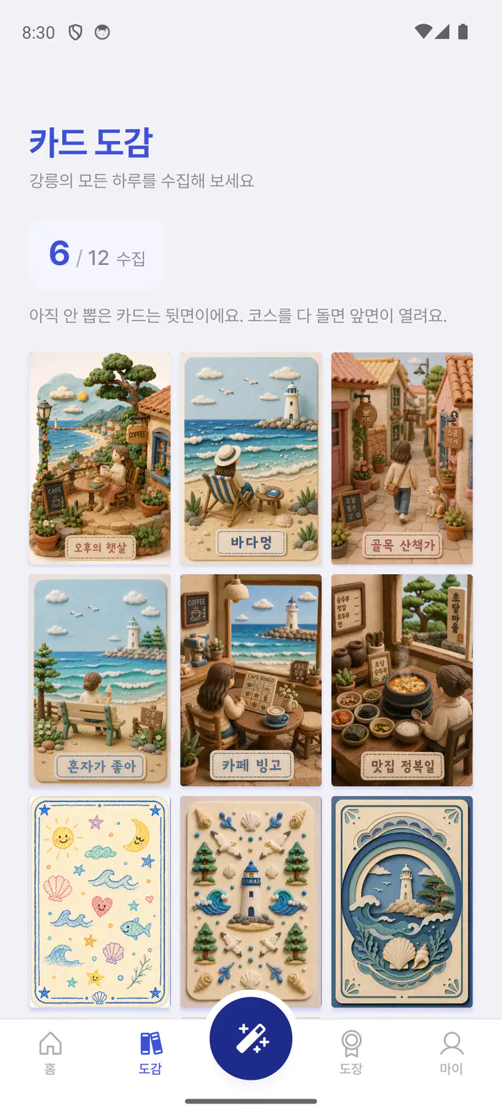 강릉 오늘 앱의 카드 도감 화면